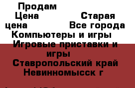 Продам xbox 360 slim › Цена ­ 15 000 › Старая цена ­ 16 000 - Все города Компьютеры и игры » Игровые приставки и игры   . Ставропольский край,Невинномысск г.